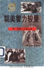 朝美智力较量  核·导弹·人造卫星（ PDF版）