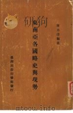 东南亚各国略史与现势（ PDF版）