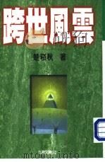 跨世风云（1999 PDF版）