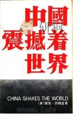 中国震撼着世界（1978 PDF版）