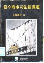 当今刑事司法新课题 PDF电子版封面 蔡墩铭