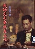 我的丈夫金无怠之死   1998  PDF电子版封面  9578529058  周谨予著 