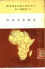 认识突尼西亚 1963 PDF电子版封面 非洲及拉丁美洲资料中心编辑