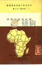 赖比瑞亚的经济 1966 PDF电子版封面 刘凤文编辑