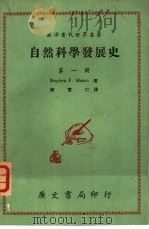 自然科学发展史  第1册（1969 PDF版）
