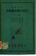 艺术大师米开兰基罗的书信  下（1969 PDF版）