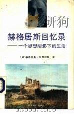赫格居斯回忆录  一个思想阴影下的生活（1992 PDF版）