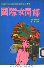 国际女间谍（ PDF版）