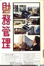 财务管理   1981  PDF电子版封面    史帝文斯·恩瑞德著；张时坤编译 