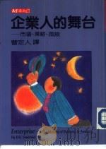 企业人的舞台 市场、风险、策略 1985 PDF电子版封面 萨法瑞原著;陈怡蓁编辑;曹定人译