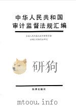 中华人民共和国审计监督法规汇编 1991 PDF电子版封面 7503607262 全国人民代表大会常务委员会法制工作委员会审定