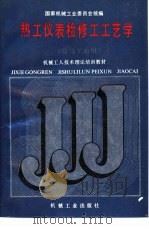 热工仪表检修工工艺学   1988  PDF电子版封面  711101166X  国家机械工业委员会统编 