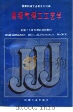 高级气焊工工艺学（1988 PDF版）