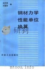 钢材力学性能单位换算 1988 PDF电子版封面 7502403752 伍千思,叶建林编