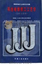 有线电维修工工艺学（1988.12 PDF版）