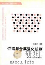 位错与金属强化机制 1991 PDF电子版封面 7560303366 杨德庄编著