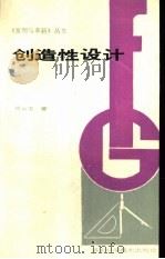 创造性设计（1989 PDF版）