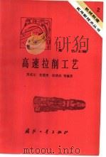 高速拉削工艺 1984 PDF电子版封面 15034·2845 粟祜主编;贾成元,桂挹青,陆培庆等编著