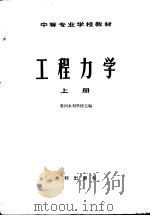 工程力学  上（1980 PDF版）