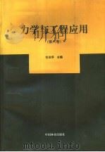 力学与工程应用 第6卷 1996 PDF电子版封面 7503817070 杜庆华主编