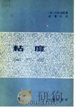 粘度  （修订本）（1981年03月第1版 PDF版）