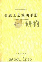 金属工艺简明手册   1991  PDF电子版封面  7109016730  北京农业工程大学主编 