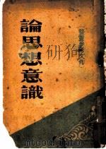 论思想意识  整党参考文件（1949 PDF版）