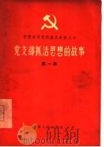党支部抓活思想的故事 第1册 1965 PDF电子版封面 T3096·131 甘肃农民报编辑部编