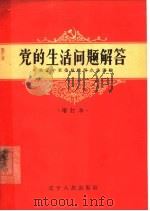 党的生活问题解答（1962 PDF版）
