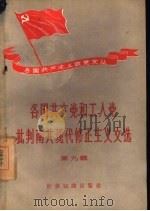 各国共产党和工人党批判南共现代修正主义文选 第9辑 1958 PDF电子版封面 3003·399 世界知识出版社编辑