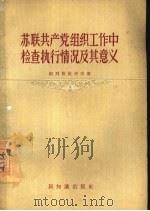 苏联共产党组织工作中检查执行情况及其意义 1956 PDF电子版封面 3076·66 (苏)柯列斯尼科夫(А.Колесников)著;赵承先译