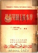 提高党的工作水准 1951 PDF电子版封面 (苏)包尔科夫(Г.Борков)等撰;天铎译
