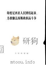 印度尼西亚人民团结起来，为推翻法西斯政权而斗争（1967 PDF版）