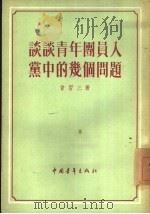 谈谈青年团员入党中的几个问题（1954 PDF版）