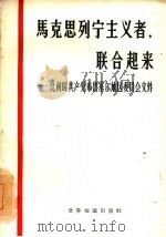 马克思列宁主义者，联合起来  比利时共产党布鲁塞尔地区委员会文件   1964  PDF电子版封面  3003·705  （比利时）格里巴，J.著 