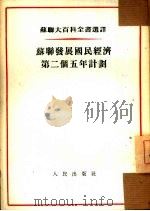 苏联发展国民经济第二个五年计划（1953 PDF版）
