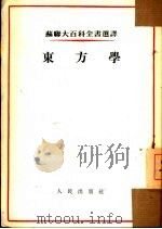 东方学（1954 PDF版）