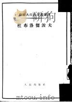 杜布洛留波夫 1954 PDF电子版封面 (苏)尤夫楚克(М.Т.Иовчук),(苏)伊列里茨基(В