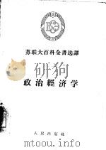 政治经济学   1955  PDF电子版封面    （苏）帕希科夫（А.И.Пашков）著；张奔流，翟松年译 