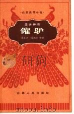 雇驴 壶关秧歌 1962 PDF电子版封面 10088·459 田永才,杨鸿志整理