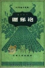 赠绨袍  蒲州梆子   1962  PDF电子版封面  10088·470  山西新绛蒲剧团整理 