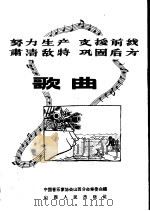 努力生产 支援前线 肃清敌特 巩固后方歌曲 简谱本 1962 PDF电子版封面 8088·119 中国音乐家协会山西分会筹委会编