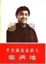 平凡而高尚的人-张洪池 1966 PDF电子版封面 3007·350 工人日报编辑部编