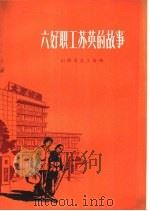 六好职工苏英的故事 1965 PDF电子版封面 3088·211 山西省总工会编