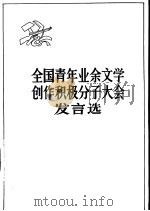 全国青年业余文学创作积极分子大会发言选 1966 PDF电子版封面 10009·590 中国青年出版社编辑