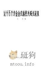 让千万个许金金式的民兵成长起来 1965 PDF电子版封面 3088·199 本社编