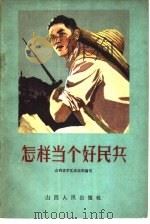 怎样当个好民兵 民兵三项任务十项要求讲座 1962 PDF电子版封面 5088·5 山西省军区政治部编写