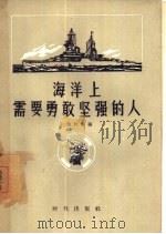 海洋上需要勇敢坚强的人 1957 PDF电子版封面 5013·37 (苏)卡波托夫(П.Капотов)著;宋国英译