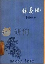 休养地 1957 PDF电子版封面 10078·1414 (苏)叶因巴姆(Ейнбаум)著;闻怡译