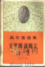 克里姆·萨姆金的一生 第3部 1964 PDF电子版封面 1019·1753 (苏)高尔基著;金人译